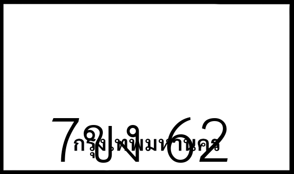 7ขง  62